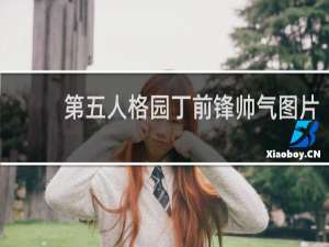 第五人格园丁前锋帅气图片