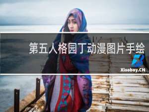 第五人格园丁动漫图片手绘