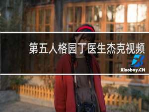 第五人格园丁医生杰克视频