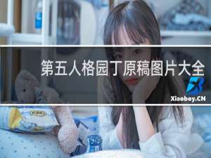 第五人格园丁原稿图片大全