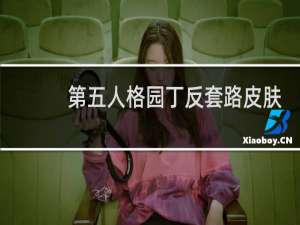 第五人格园丁反套路皮肤