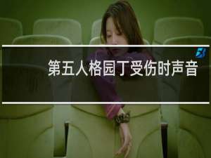 第五人格园丁受伤时声音