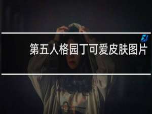 第五人格园丁可爱皮肤图片