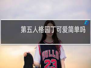 第五人格园丁可爱简单吗