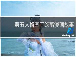 第五人格园丁吃醋漫画故事