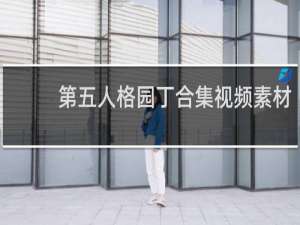 第五人格园丁合集视频素材