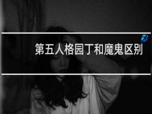 第五人格园丁和魔鬼区别