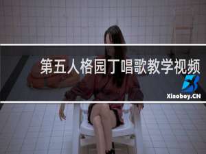 第五人格园丁唱歌教学视频