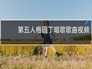 第五人格园丁唱歌歌曲视频