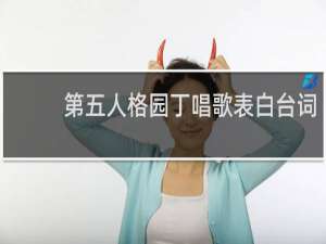 第五人格园丁唱歌表白台词