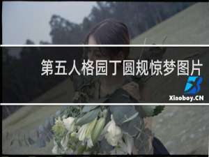 第五人格园丁圆规惊梦图片