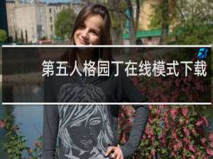 第五人格园丁在线模式下载