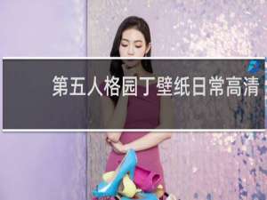 第五人格园丁壁纸日常高清