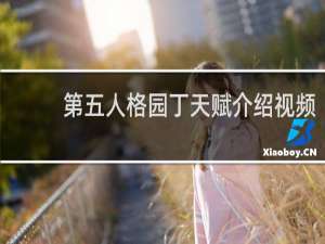 第五人格园丁天赋介绍视频