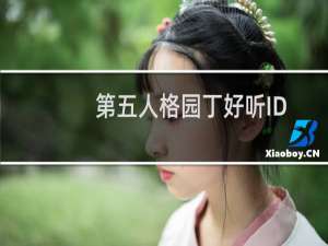 第五人格园丁好听ID