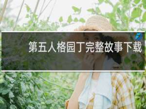 第五人格园丁完整故事下载