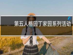 第五人格园丁家园系列活动