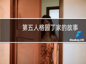 第五人格园丁家的故事