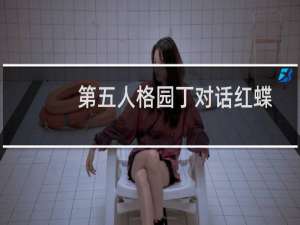 第五人格园丁对话红蝶