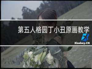 第五人格园丁小丑原画教学