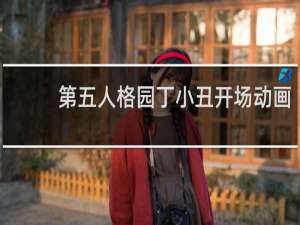 第五人格园丁小丑开场动画