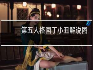 第五人格园丁小丑解说图