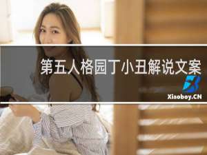 第五人格园丁小丑解说文案