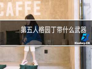 第五人格园丁带什么武器