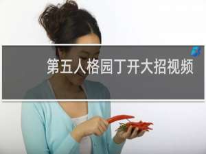 第五人格园丁开大招视频