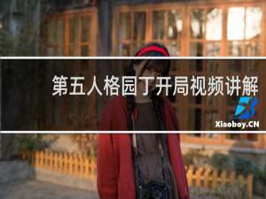 第五人格园丁开局视频讲解