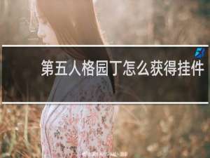 第五人格园丁怎么获得挂件