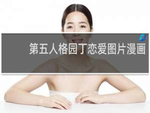 第五人格园丁恋爱图片漫画