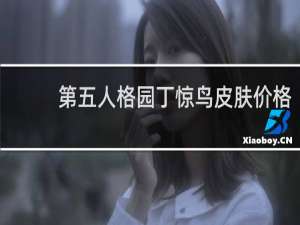 第五人格园丁惊鸟皮肤价格