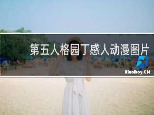第五人格园丁感人动漫图片