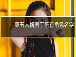 第五人格园丁所有角色名字