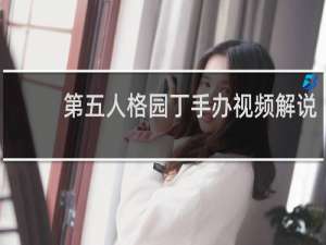 第五人格园丁手办视频解说