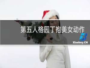 第五人格园丁抱美女动作