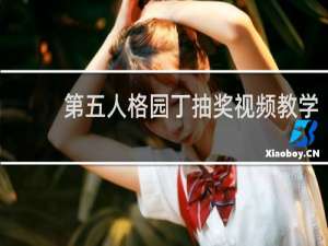 第五人格园丁抽奖视频教学