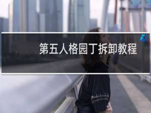 第五人格园丁拆卸教程