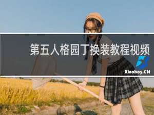 第五人格园丁换装教程视频