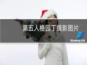 第五人格园丁摄影图片