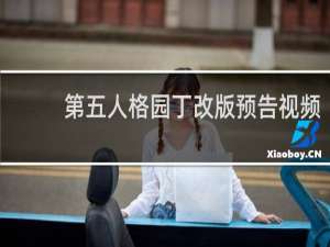 第五人格园丁改版预告视频