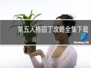 第五人格园丁攻略全集下载