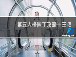 第五人格园丁攻略十三叔