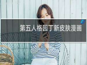 第五人格园丁新皮肤漫画