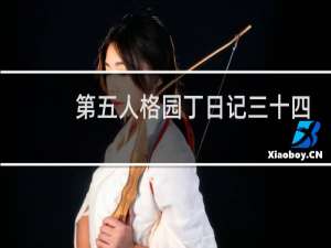 第五人格园丁日记三十四