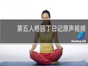 第五人格园丁日记原声视频