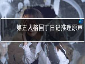 第五人格园丁日记推理原声