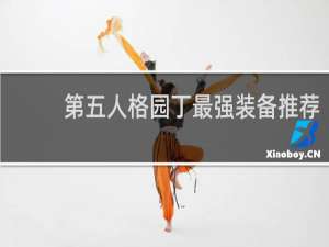 第五人格园丁最强装备推荐