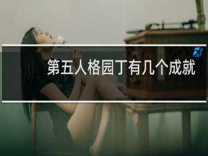 第五人格园丁有几个成就